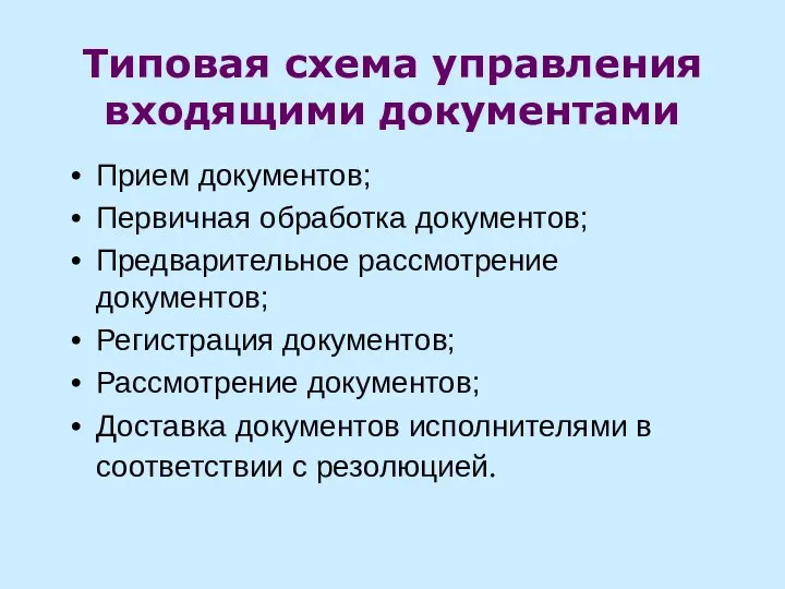 Типовая схема управления входящими документами Прием документов; Первичная обработка документов; Предварительное рассмотрение