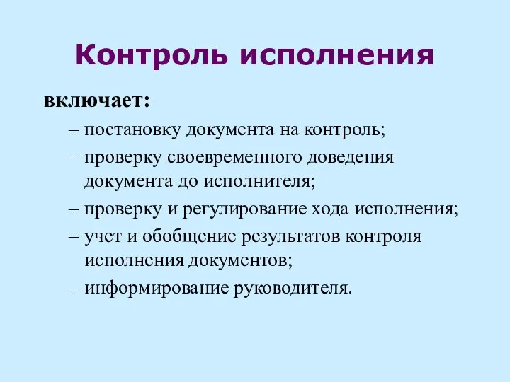 Контроль исполнения включает: постановку документа на контроль; проверку своевременного доведения документа до