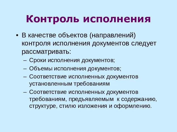 Контроль исполнения В качестве объектов (направлений) контроля исполнения документов следует рассматривать: Сроки