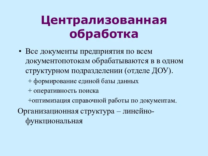 Централизованная обработка Все документы предприятия по всем документопотокам обрабатываются в в одном