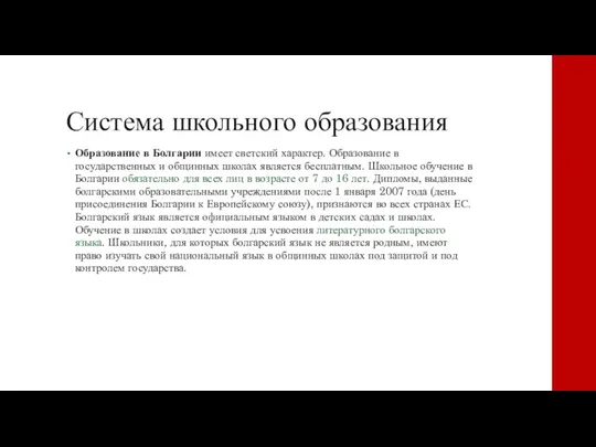 Система школьного образования Образование в Болгарии имеет светский характер. Образование в государственных