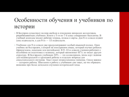 Особенности обучения и учебников по истории В Болгарии существует полная свобода в