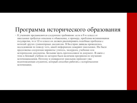 Программа исторического образования К ученикам предъявляются следующие требования: если в 8-м классе