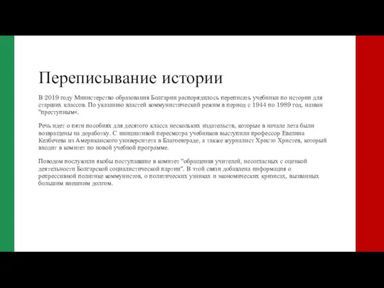 Переписывание истории В 2019 году Министерство образования Болгарии распорядилось переписать учебники по