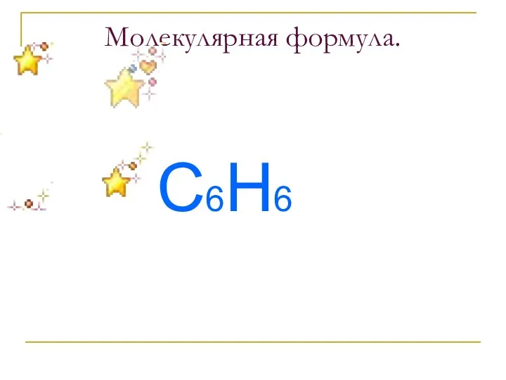 Молекулярная формула. С6Н6