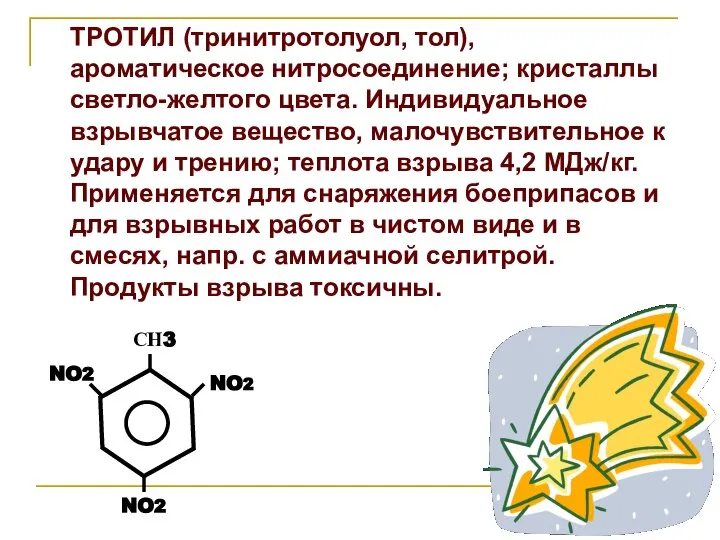 ТРОТИЛ (тринитротолуол, тол), ароматическое нитросоединение; кристаллы светло-желтого цвета. Индивидуальное взрывчатое вещество, малочувствительное