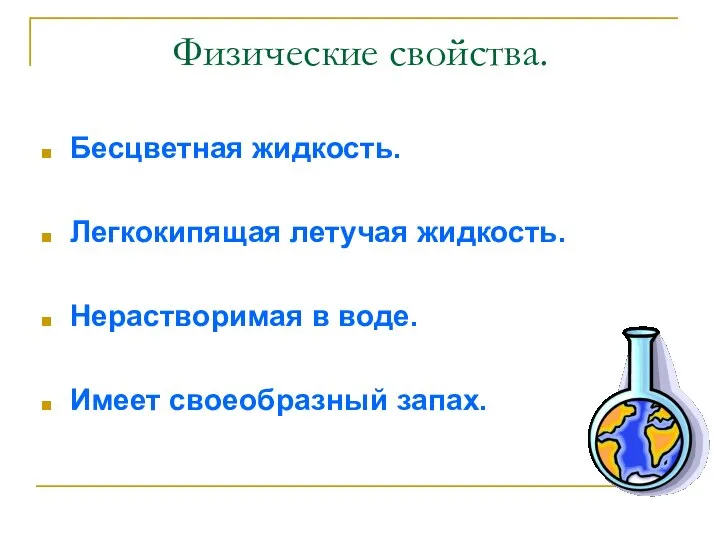 Физические свойства. Бесцветная жидкость. Легкокипящая летучая жидкость. Нерастворимая в воде. Имеет своеобразный запах.