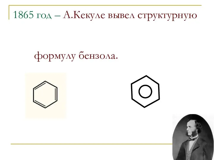 1865 год – А.Кекуле вывел структурную формулу бензола.