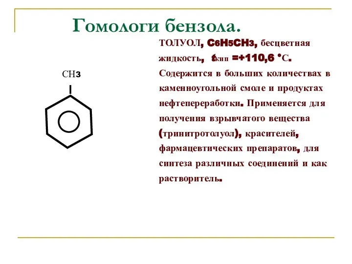 Гомологи бензола. ТОЛУОЛ, C6H5CH3, бесцветная жидкость, tкип =+110,6 °С. Содержится в больших
