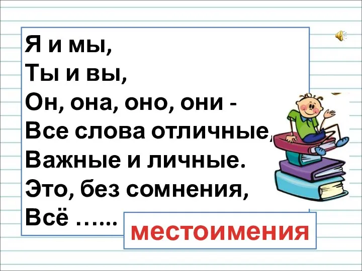 Я и мы, Ты и вы, Он, она, оно, они - Все