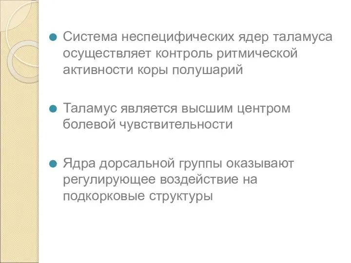 Система неспецифических ядер таламуса осуществляет контроль ритмической активности коры полушарий Таламус является