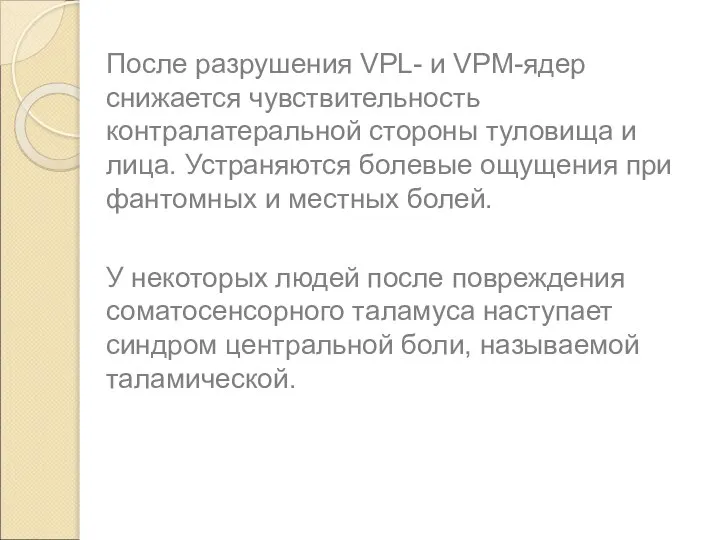 После разрушения VPL- и VPM-ядер снижается чувствительность контралатеральной стороны туловища и лица.