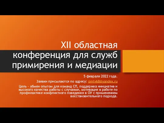 XII областная конференция для служб примирения и медиации 5 февраля 2022 года.