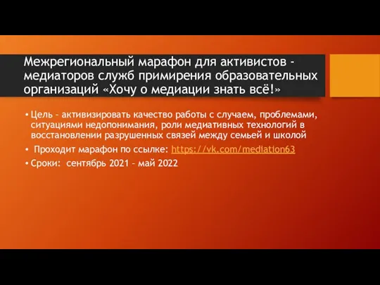 Межрегиональный марафон для активистов - медиаторов служб примирения образовательных организаций «Хочу о