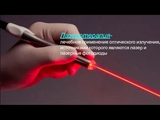. Лазеротерапия- лечебное применение оптического излучения, источниками которого являются лазер и лазерные фотодиоды