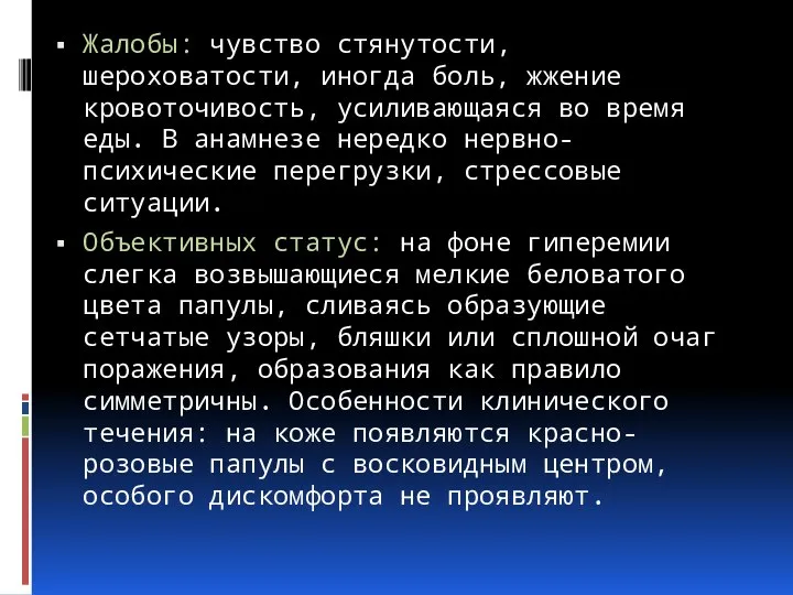 Жалобы: чувство стянутости, шероховатости, иногда боль, жжение кровоточивость, усиливающаяся во время еды.