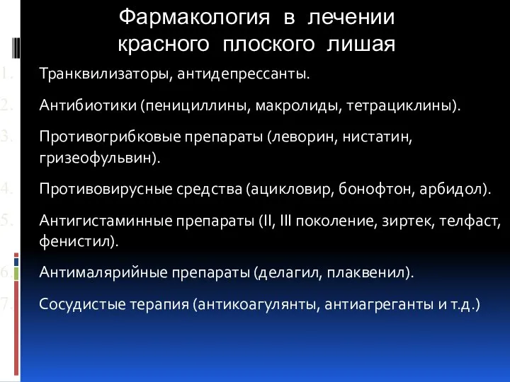 Фармакология в лечении красного плоского лишая Транквилизаторы, антидепрессанты. Антибиотики (пенициллины, макролиды, тетрациклины).