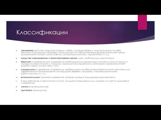 Классификации экипировка туристов: предметы одежды и обуви, головные уборы и иные «носимые»