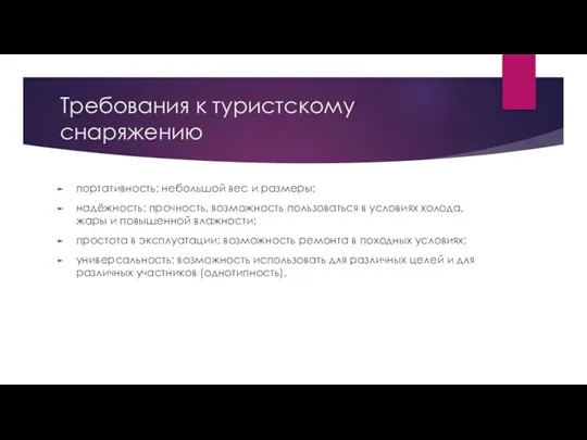 Требования к туристскому снаряжению портативность: небольшой вес и размеры; надёжность: прочность, возможность