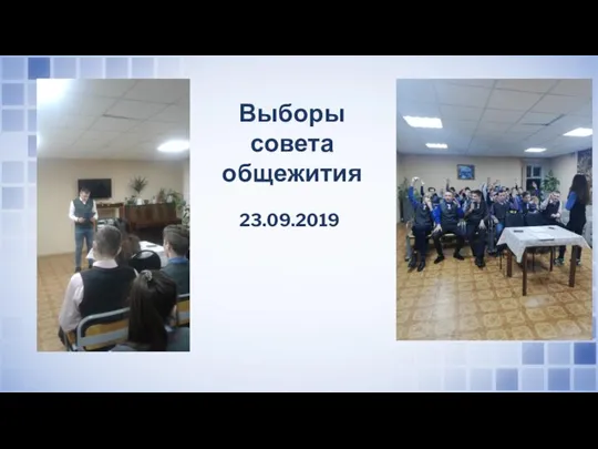 Выборы совета общежития 23.09.2019