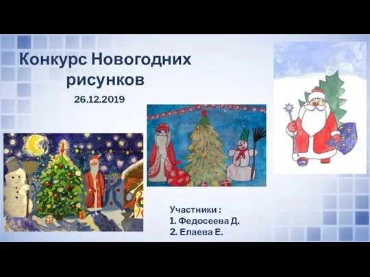 Конкурс Новогодних рисунков Участники : 1. Федосеева Д. 2. Елаева Е. 26.12.2019