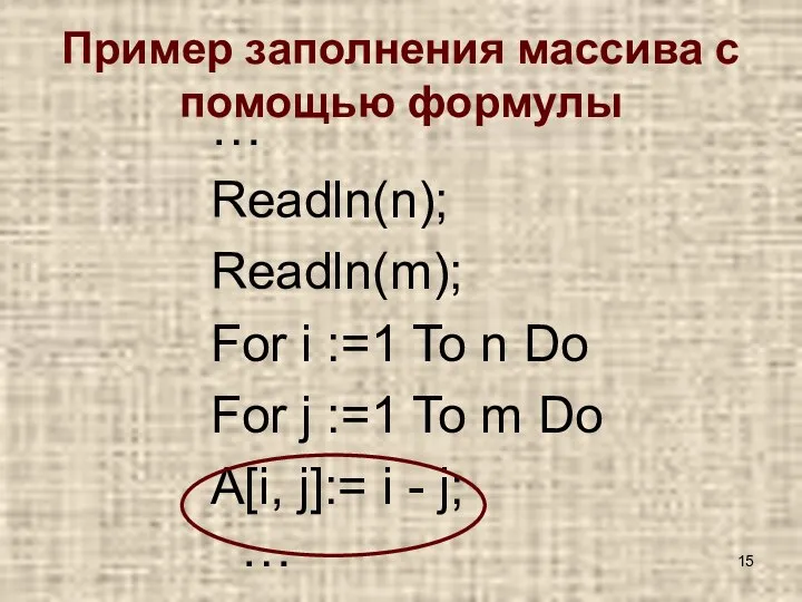 Пример заполнения массива с помощью формулы … Readln(n); Readln(m); For i :=1