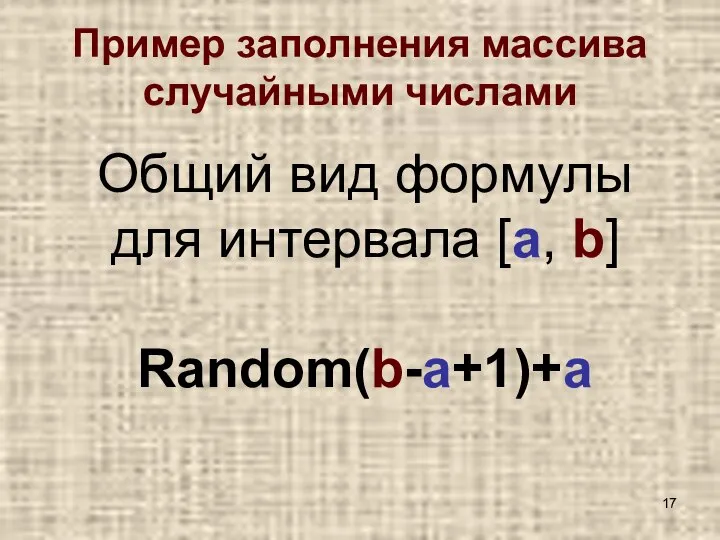 Пример заполнения массива случайными числами Общий вид формулы для интервала [a, b] Random(b-a+1)+a