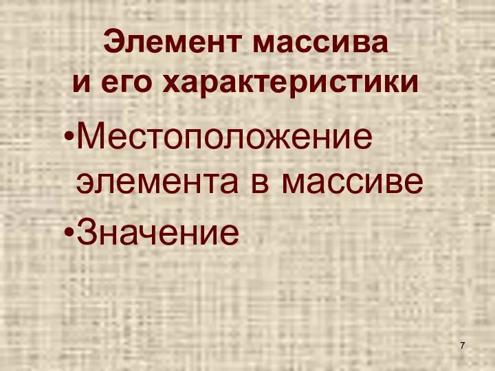 Элемент массива и его характеристики Местоположение элемента в массиве Значение