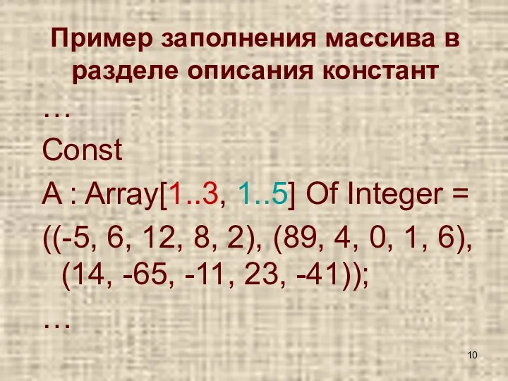 Пример заполнения массива в разделе описания констант … Const A : Array[1..3,
