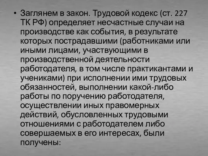 Заглянем в закон. Трудовой кодекс (ст. 227 ТК РФ) определяет несчастные случаи