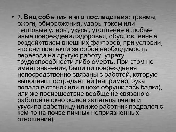 2. Вид события и его последствия: травмы, ожоги, обморожения, удары током или