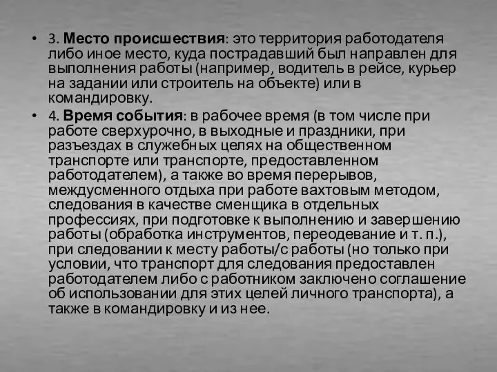 3. Место происшествия: это территория работодателя либо иное место, куда пострадавший был