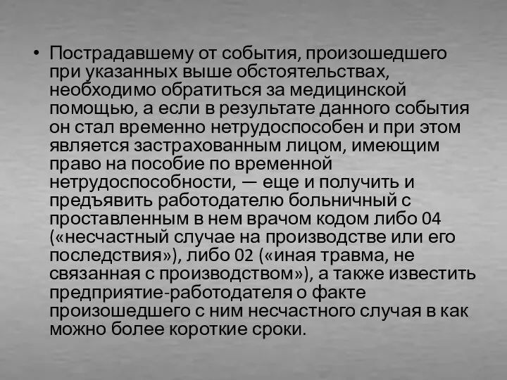 Пострадавшему от события, произошедшего при указанных выше обстоятельствах, необходимо обратиться за медицинской