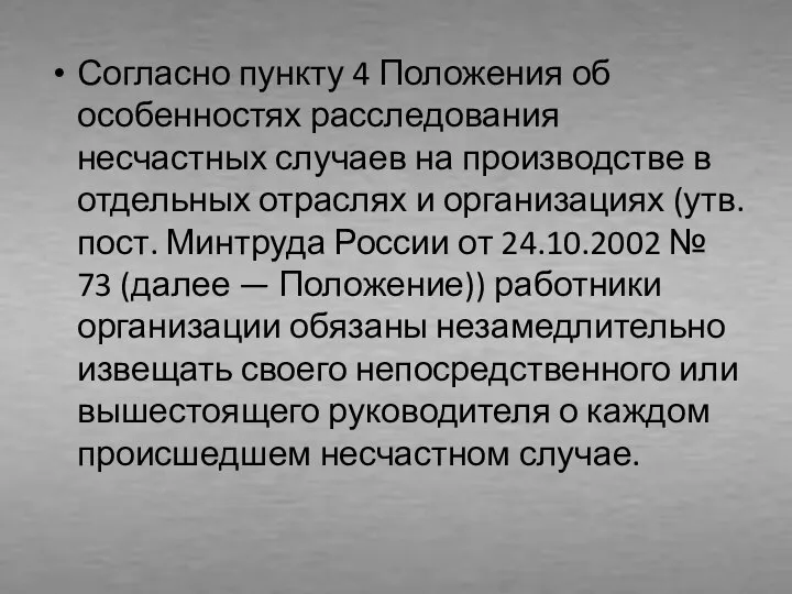 Согласно пункту 4 Положения об особенностях расследования несчастных случаев на производстве в