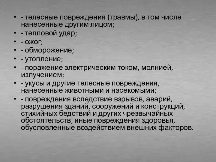 - телесные повреждения (травмы), в том числе нанесенные другим лицом; - тепловой