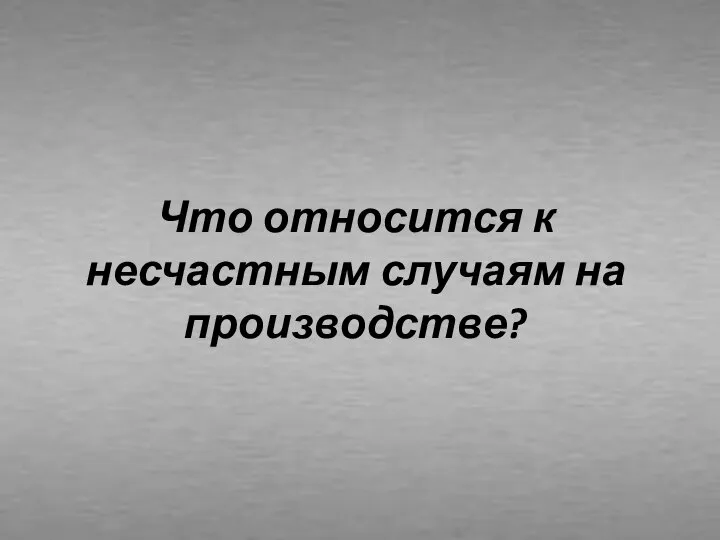 Что относится к несчастным случаям на производстве?