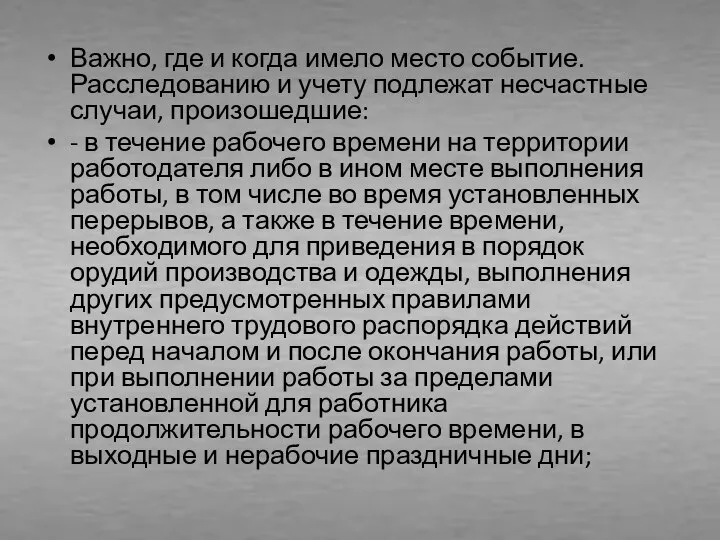 Важно, где и когда имело место событие. Расследованию и учету подлежат несчастные