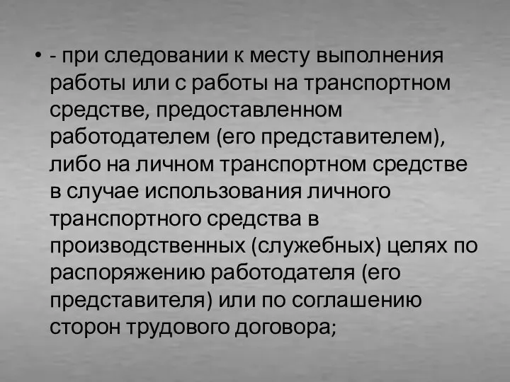 - при следовании к месту выполнения работы или с работы на транспортном