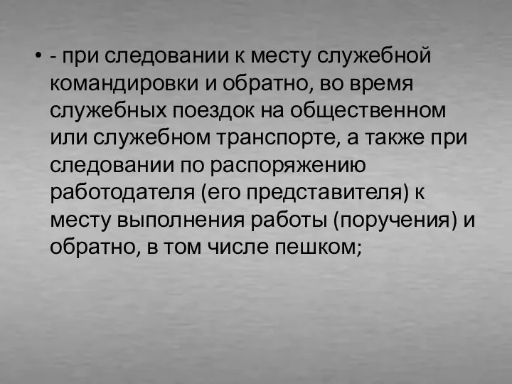 - при следовании к месту служебной командировки и обратно, во время служебных