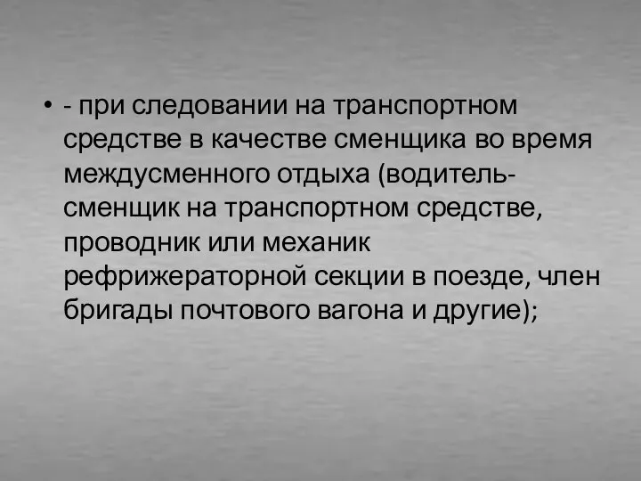 - при следовании на транспортном средстве в качестве сменщика во время междусменного