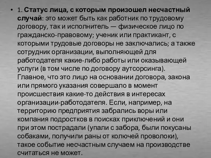 1. Статус лица, с которым произошел несчастный случай: это может быть как