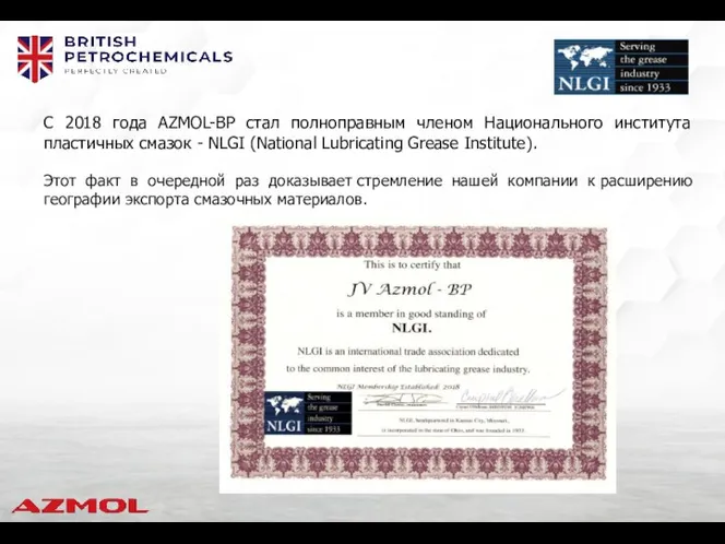 С 2018 года AZMOL-BP стал полноправным членом Национального института пластичных смазок -