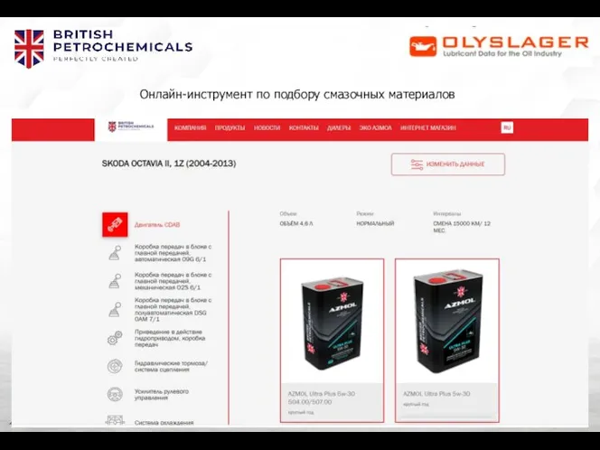 Онлайн-инструмент по подбору смазочных материалов