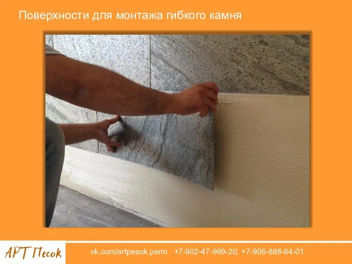 vk.com/artpesok.perm +7-902-47-969-20, +7-906-888-64-01 Поверхности для монтажа гибкого камня