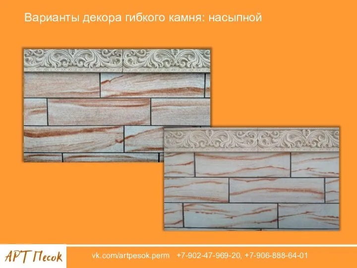 vk.com/artpesok.perm +7-902-47-969-20, +7-906-888-64-01 Варианты декора гибкого камня: насыпной
