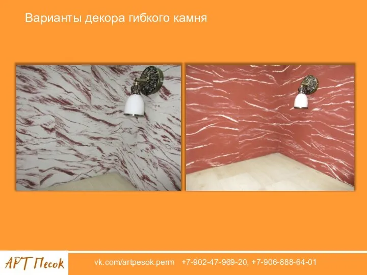 vk.com/artpesok.perm +7-902-47-969-20, +7-906-888-64-01 Варианты декора гибкого камня