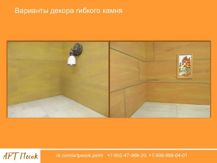 vk.com/artpesok.perm +7-902-47-969-20, +7-906-888-64-01 Варианты декора гибкого камня