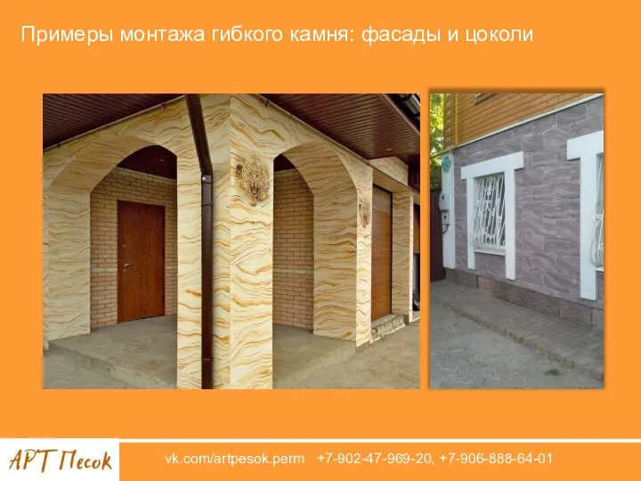 vk.com/artpesok.perm +7-902-47-969-20, +7-906-888-64-01 Примеры монтажа гибкого камня: фасады и цоколи