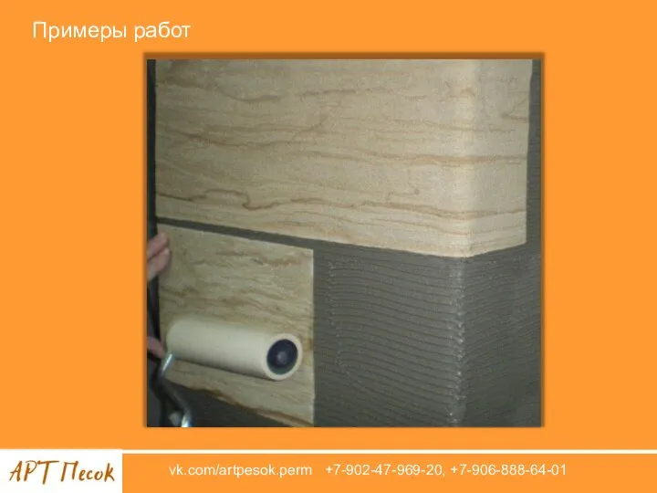 vk.com/artpesok.perm +7-902-47-969-20, +7-906-888-64-01 Примеры работ