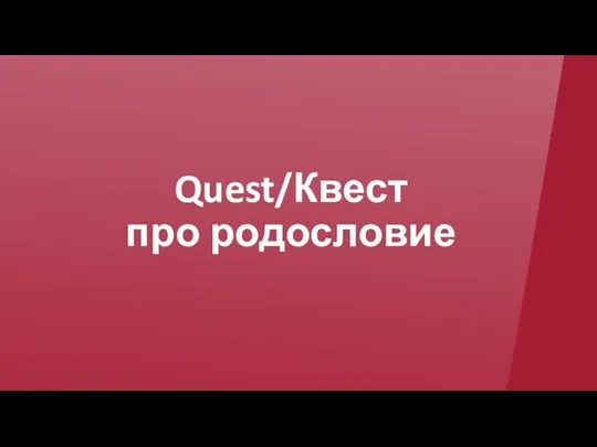 Quest/Квест про родословие